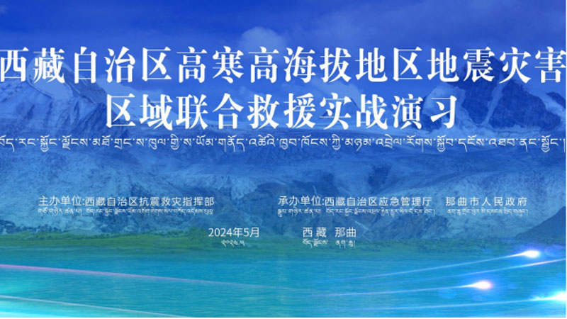 “丰台丰台应急使命·西藏2024”高寒高海拔地区地震灾害区域联合丰台救援演习圆满完成